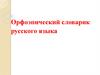 Орфоэпический словарик русского языка