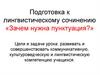 Подготовка к лингвистическому сочинению «Зачем нужна пунктуация?»