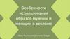 Особенности использования образов мужчин и женщин в рекламе