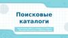 Поисковые каталоги
