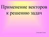 Применение векторов к решению задач. Геометрия. 9 класс