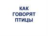 Как говорят птицы?