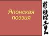 Японская поэзия
