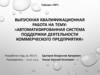 Автоматизированная система поддержки деятельности коммерческого предприятия