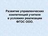 Развитие управленческих компетенций учителя в условиях реализации ФГОС ООО