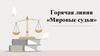 Горячая линия «Мировые судьи»