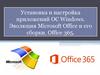Установка и настройка приложений ОС Windows. Эволюция Microsoft Office и его сборки. Office 365