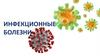 Инфекционные заболевания