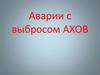 Аварии с выбросом АХОВ