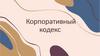Корпоративный кодекс
