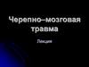 Черепно-мозговая травма