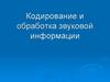 Кодирование и обработка звуковой информации