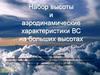 Набор высоты и аэродинамические характеристики ВС на больших высотах