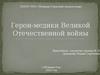 Герои-медики Великой Отечественной войны