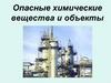 Опасные химические вещества и объекты