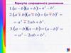 Формулы сокращенного умножения