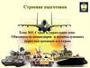 Строи и управление ими. Обязанности командиров и военнослужащих перед построением и в строю. Тема №5