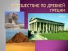 Путешествие по Древней Греции