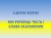 Ми українці, честь і слава незламним 2022