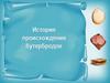 История происхождения бутербродов