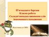 Складні випадки вживання слів іншомовного походження. Підготовка до ЗНО