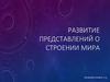 Развитие представлений о строении мира