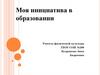 Моя инициатива в образовании