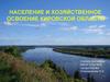 Население и хозяйственное освоение Кировской области