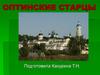 Оптинские старцы