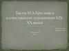 Басни И.А. Крылова в иллюстрациях художников XIX-XX веков