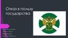 Отказ в пользу государства