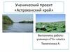 Астраханский край