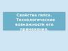 Свойства гипса. Технологические возможности его применения