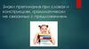 Знаки препинания при словах и конструкциях, грамматически не связанных с предложением