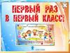 Первый раз в первый класс. Квест-игра для первоклассников
