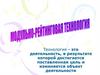 Модульно-рейтинговая технология