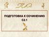 Подготовка к сочинению С2.1