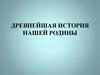 Древнейшая история нашей Родины
