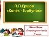 П.П. Ершов "Конек-горбунок"