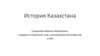 История Казахстана. Этапы формирования казахской народности