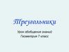 Треугольники. Урок обобщения знаний  (7 класс)