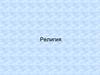 Религия. Понятие «религия», «религиозная вера»