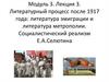 Литературный процесс после 1917 года. Социалистический реализм