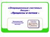 Операционные системы. Процессы и потоки  (лекция 4)