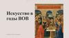 Искусство в годы ВОВ