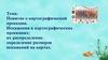 Понятие о картографической проекции. Искажения в картографических проекциях