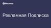 Рекламная Подписка
