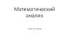 Неопределенный интеграл. Математический анализ. 1 курс, 2-й семестр