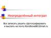 Неопределённый интеграл