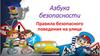 Азбука безопасности. Правила безопасного поведения на улице
